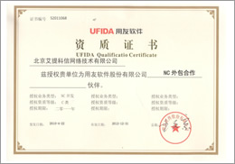 UFIDA认证书